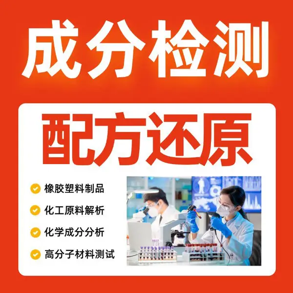 胶水测试 胶黏剂配方还原 竞品分析 模仿生产 UV胶检测成分 失效分析