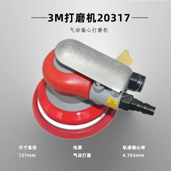 3M气动打磨机20317工业5寸汽车打蜡抛光机 20319 圆盘砂纸机