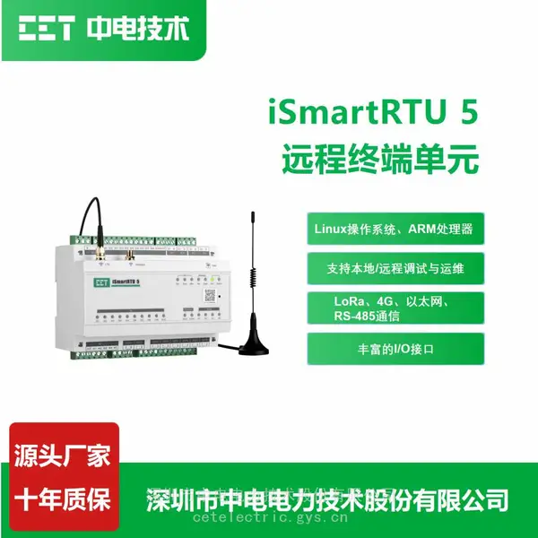 CET iSmartRTU 5远程终端单元 边缘计算 泵站自动化 管网监测 配电房 电力监控
