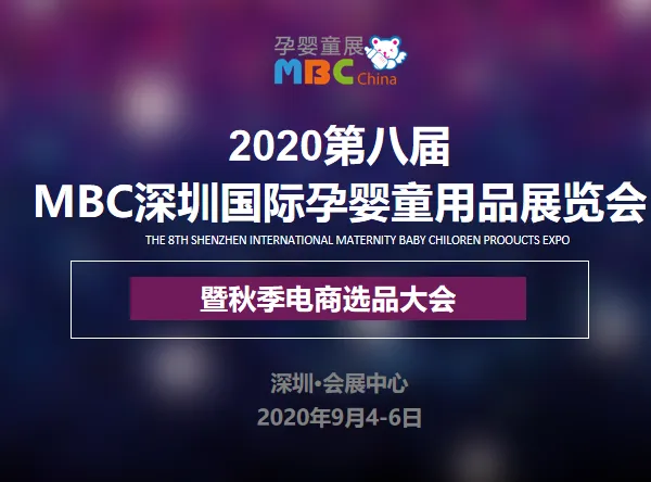 2020第八届 深圳国际孕婴童用品展览会