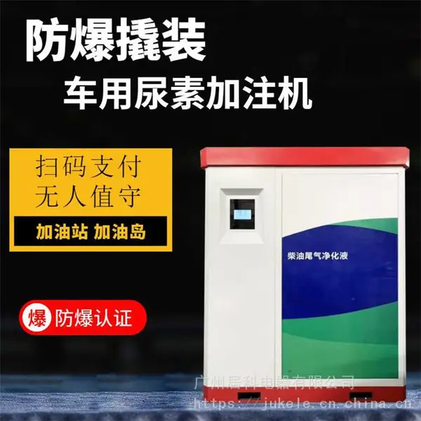 居科乐 联网车用尿素加注机 防爆撬装自助尿素加注机 价格合理 尿素加注机