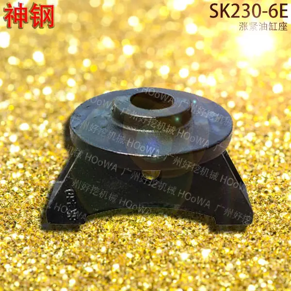 SK230-6E神钢230挖掘机涨紧油缸座弹簧座打链油缸座散件