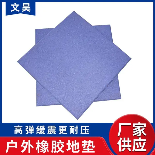 儋州户外橡胶地垫 室外安全地垫 场地铺设器材地垫直销