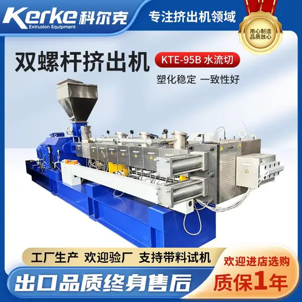 供应科尔克双螺杆造粒机KTE-95B水流式切粒PET瓶片回收造粒机
