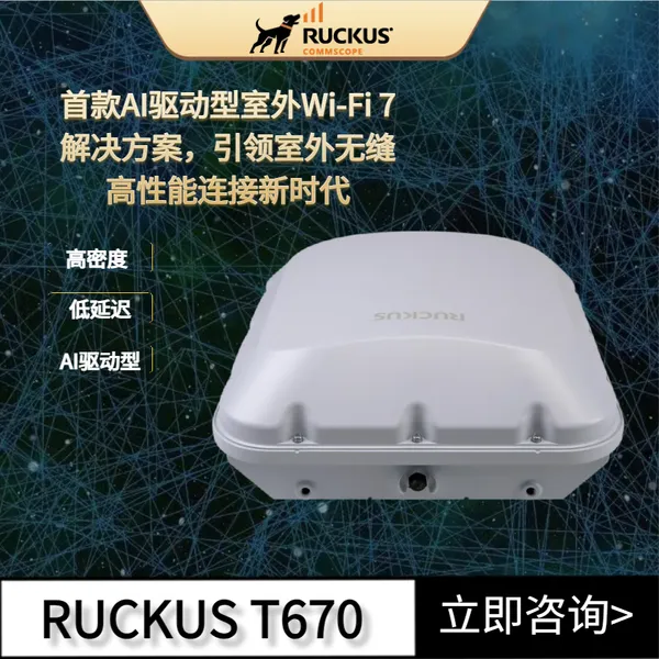 RUCKUS T670 AI驱动型室外Wi-Fi 7解决方案,***室外无缝连接新时代