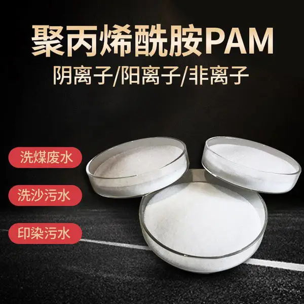 洗沙场污水处理专用阴离子聚丙烯酰胺 有效分离泥沙 提高产量