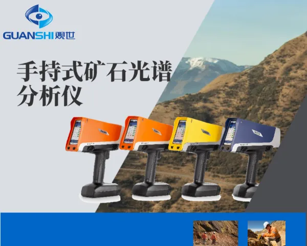 手持矿物矿渣光谱仪分析仪器 欢迎咨询 江西观世科技供应