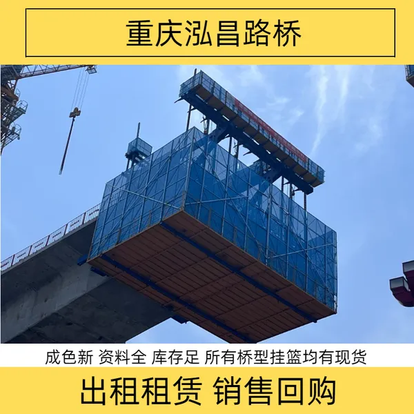 西渝高铁乌龟包大桥挂篮租赁泓昌挂篮厂家 验收探伤报告合格证齐