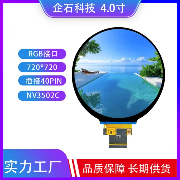 4.0寸TFT液晶屏IPS高清彩屏LCD圆形显示器RGB接口分辨率720*720插接40pin