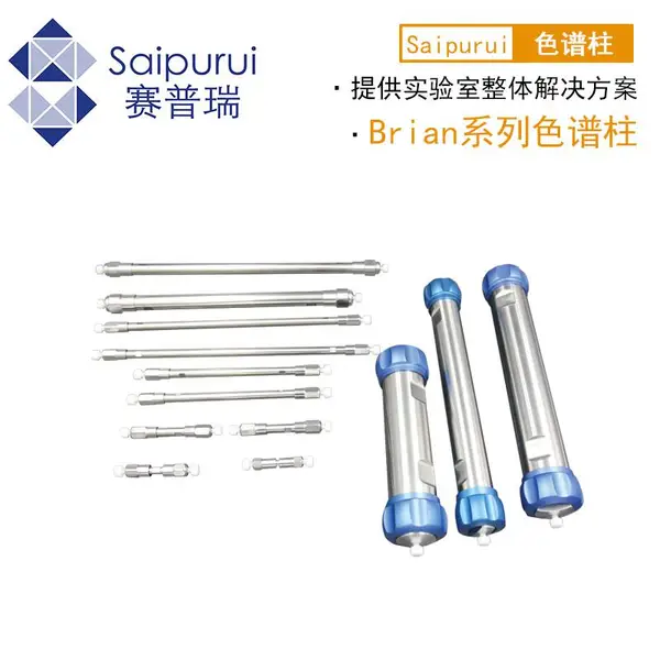 天津赛普瑞BRIAN布莱恩色谱柱液相色谱柱C18色谱柱氢型糖柱钙型糖柱