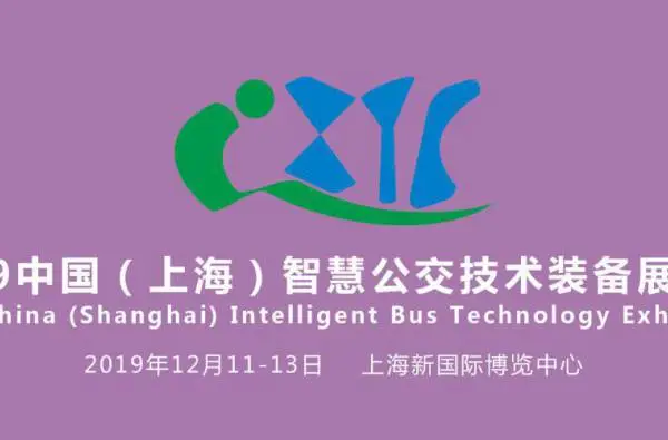 IBTE 2019中国（上海）智慧公交技术装备展览会