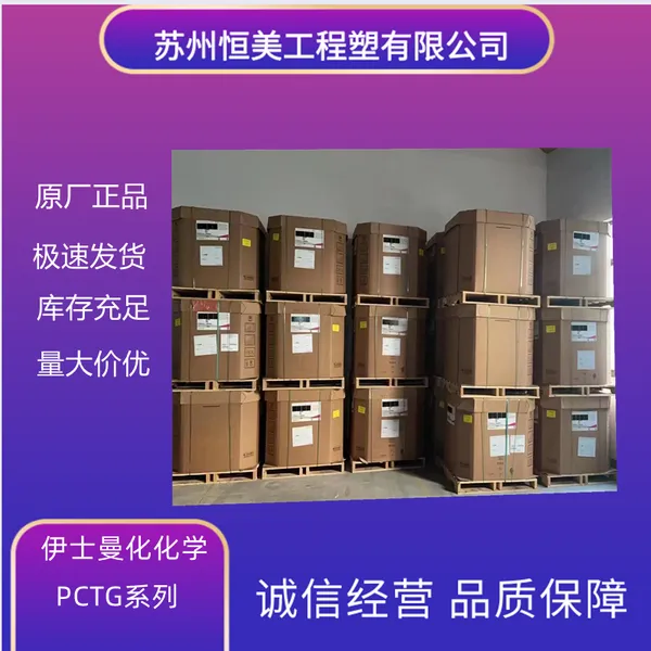 透明PCTG伊士曼化学 TX2001耐水解耐热PCTG高抗冲,耐化学性