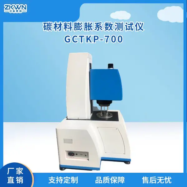 多功能炭块热膨胀系数测定仪 GCTKP-700 中科微纳 底部炭块