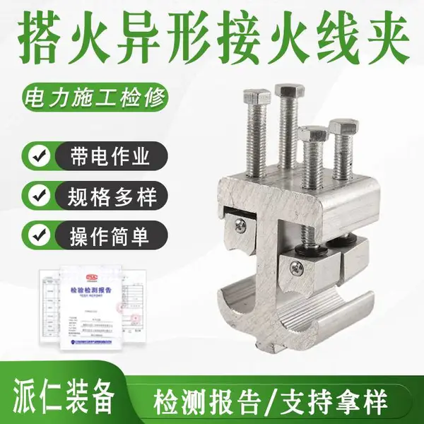 高压配电网螺栓搭火异形接火线夹铝合金并沟线夹铜猴头设备线夹