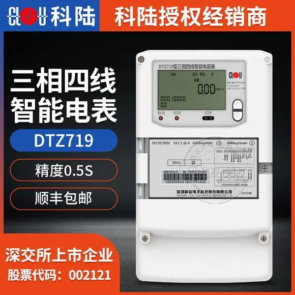 深圳科陆DTZ719三相四线智能电能表 0.5S三相智能电表