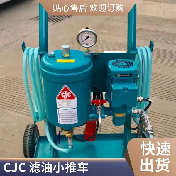 丹麦进口 CJC滤油机 西西延森 HDU 15/27 小推车 液压油 齿轮油 380V/220V 声光报警