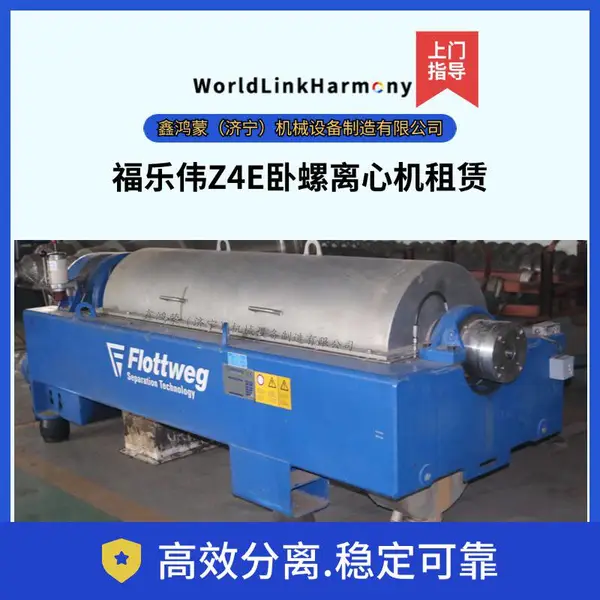 福乐伟Z4E离心机租赁,离心机出租