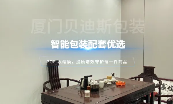 厦门热缩POF收缩膜报价 厦门贝迪斯包装制品供应