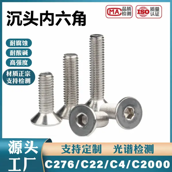 Hastelloy C276 沉头内六角螺丝 哈氏合金 C22/C4/C2000 螺钉螺栓