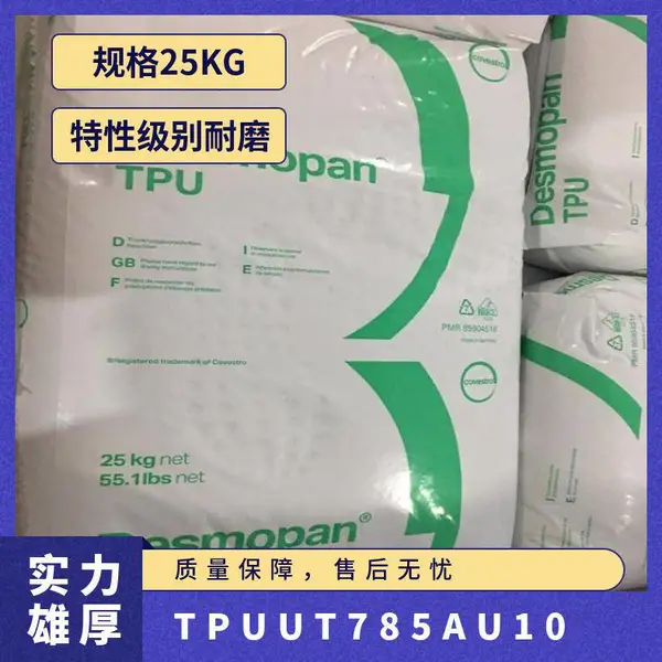 TPU 德国科思创 拜耳 UT7-85AU10 挤出级 耐磨 高抗冲 耐低温 薄膜 电缆