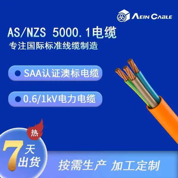 澳标认证电缆 AS/NZS 5000.1电缆SAA澳标阻燃电力电缆