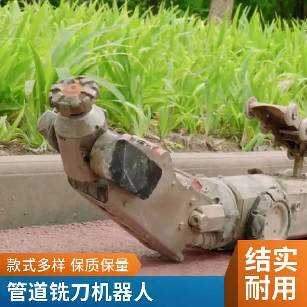 施罗德管道非开挖修复切割机器人 处理小管道各种树根 钢筋 混凝土
