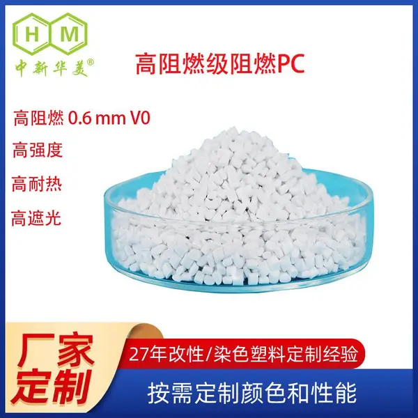 定制高阻燃级阻燃PC 蓝牙耳机用0.6mmV0级高耐热高遮光