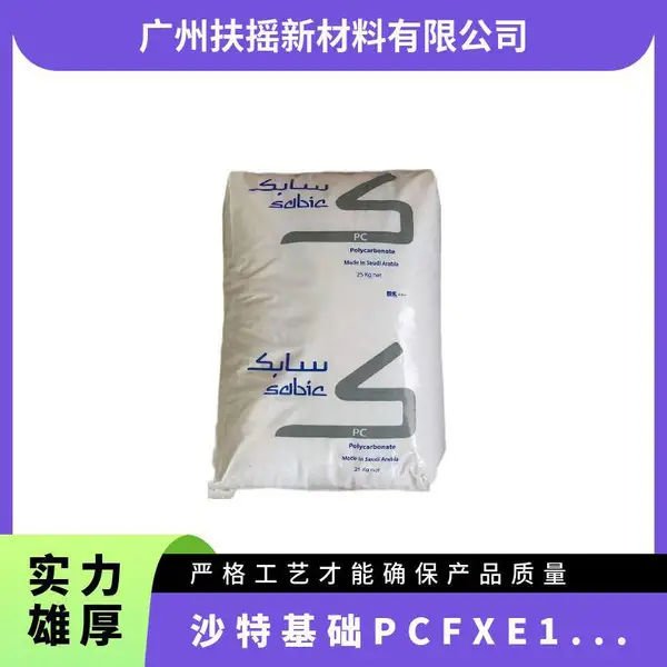 PC 沙特基础 FXE121R 电子电器应用机械强度 抗UV级 耐候性