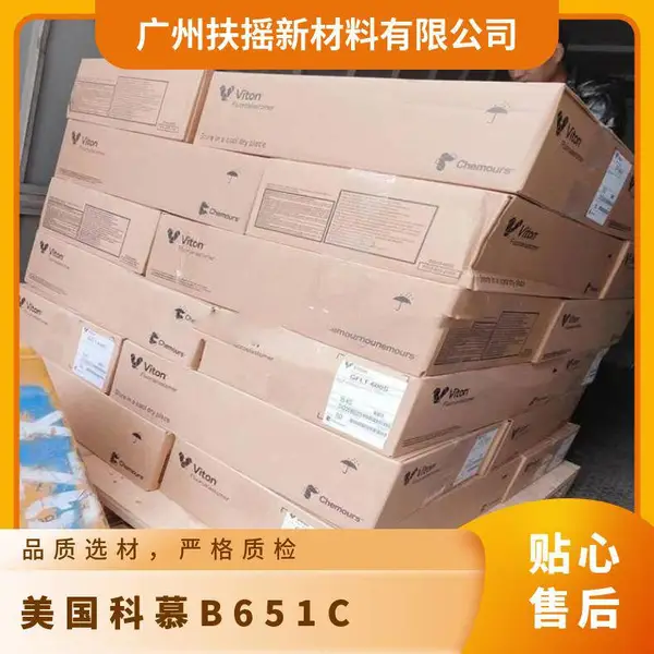 美国科慕 Viton? FKM B-651C 米白 高粘度 耐化学 O型密封圈 压廷成型
