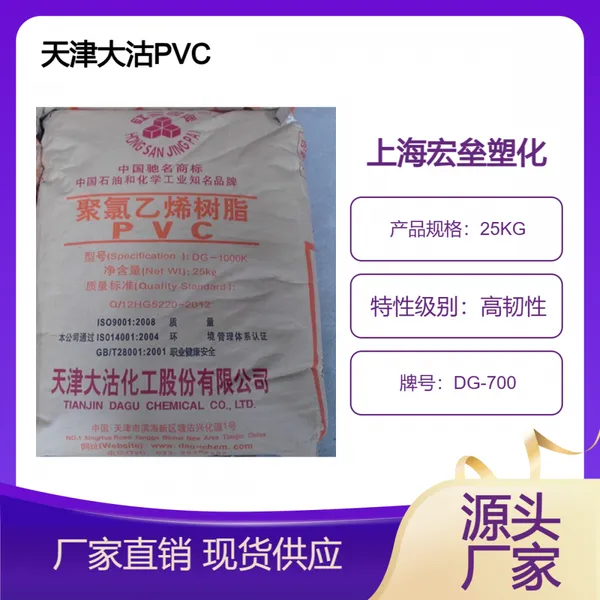 天 津大沽 PVC DG-700 挤出级 薄膜管材 增韧级 高强度 耐老化