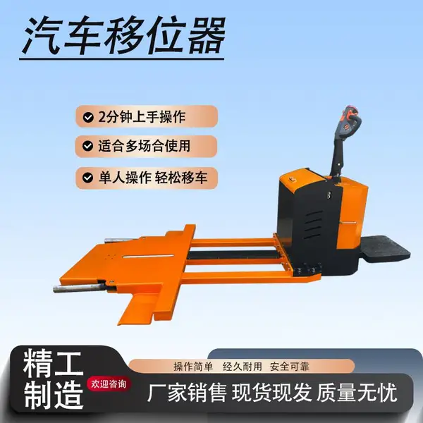 电动汽车搬运机器人无动力汽车移位器电动升降式挪车器