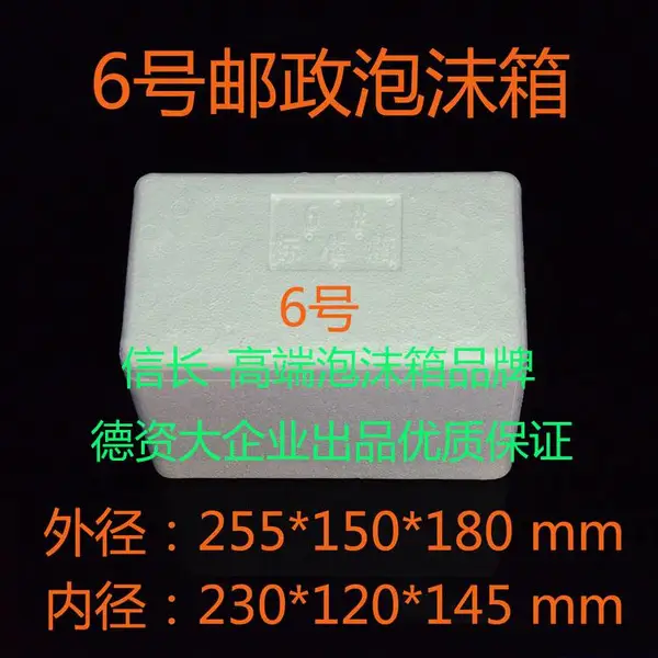 【6号邮政泡沫箱】EPS/EPP冷藏保温箱/水产箱/蟹箱/水果箱/疫苗箱