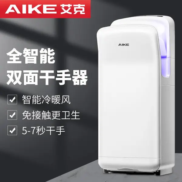 艾克(AIKE)双面喷气式高速干手器 全自动感应烘手器卫生间高速干手机 AK2005H