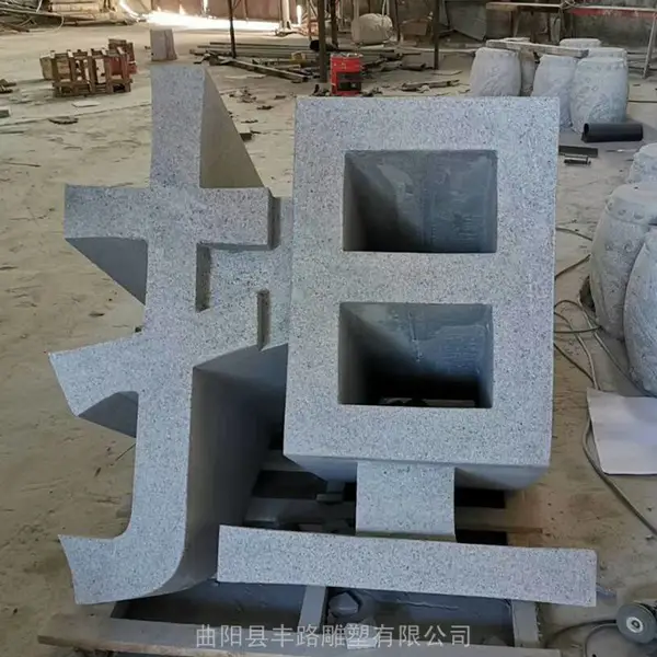 大理石 花岗岩立体字 招牌石刻字门牌石 雕刻艺术字体