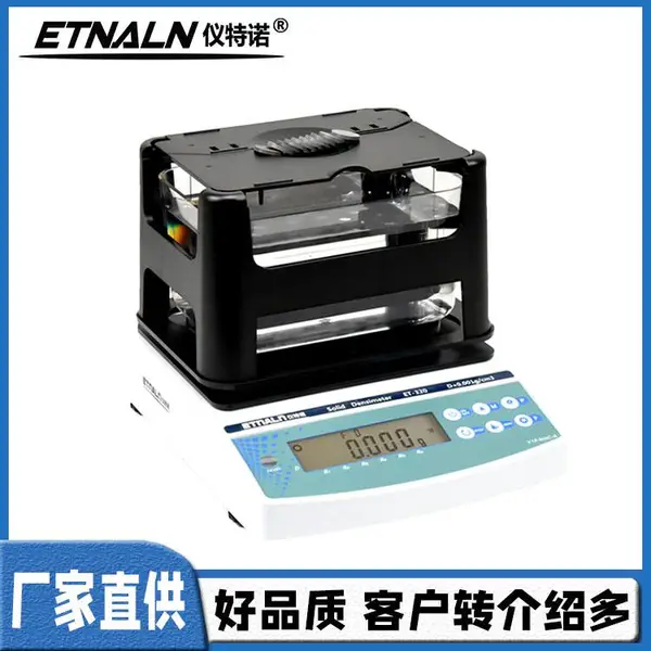 仪特诺 测量固体的比重仪器 多精度 多规格可选 测量时间短
