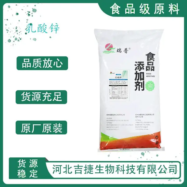 食品级乳酸锌 乳制品豆制品饮料 补充微量元素