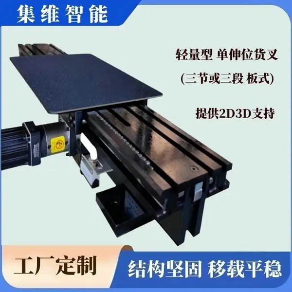 三节双向伸缩货叉的结构原理_集维智能技术支持