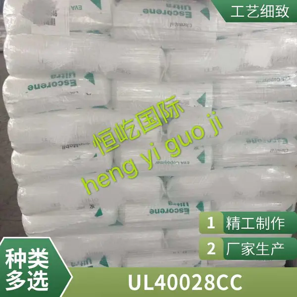 EVA 埃克森美孚 UL04533EH2 UL00018 UL7510 高流动性现货