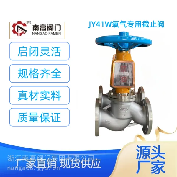 JY41W-16P不锈钢材质氧气法兰截止阀 规格齐全JY41W-10P