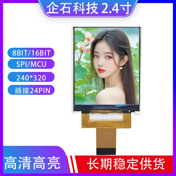 2.4寸TFT液晶屏IPS高清彩屏LCD显示器MCU接口分辨率240*320插接24pin