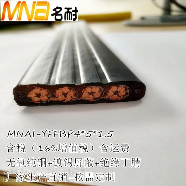 名耐PVC特种电缆(MNAI-YFFBPG4*5*1.5P)钢丝加屏蔽扁电缆/起重机电缆/行车扁电缆