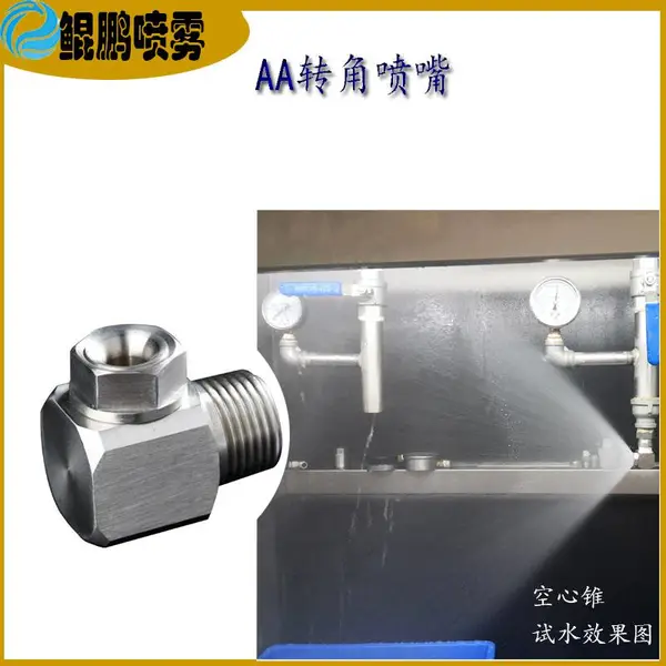 AA转角空心锥型喷嘴 工业喷嘴