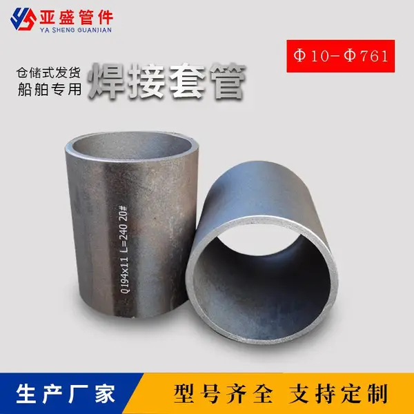船用配件 套管 通舱套管,不锈钢碳钢合金钢连接套管舱壁套管船用异径管船用法兰船用弯头船用弯管福建通