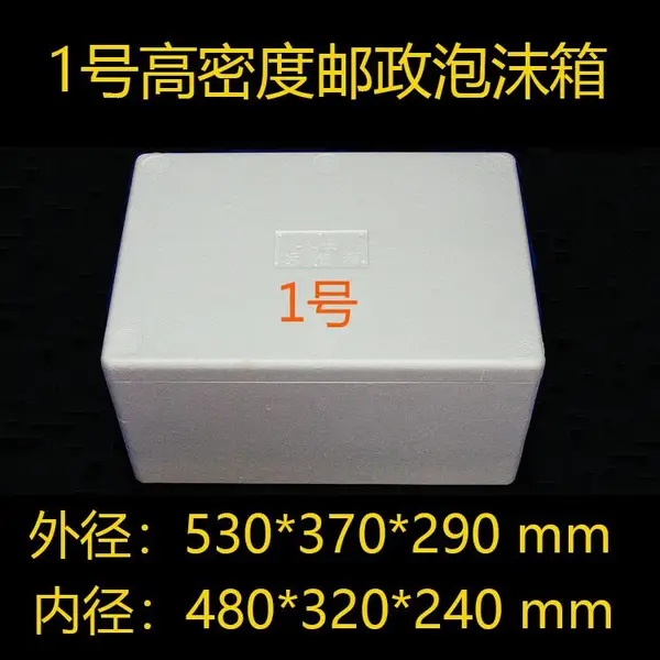 1号高密度邮政泡沫箱保温冷藏箱生物医药箱生鲜水果箱冷链箱