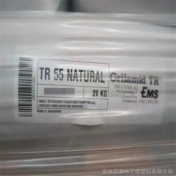 出耐酒精,高透明,耐油,耐老化瑞士EMS PA12 TR55油杯料
