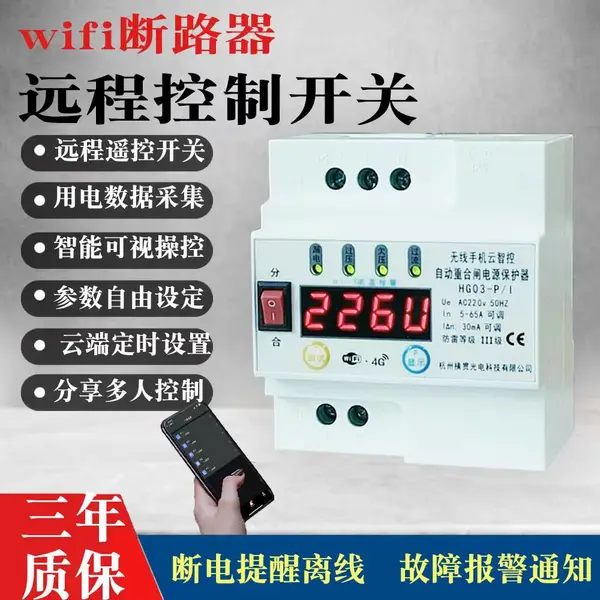 手机远程控制电源开关wifi智能空开断路器大功率无线遥控开关控制器220v