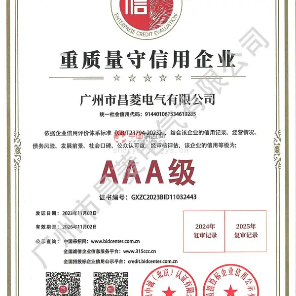 重质量守信用企业3A级证书