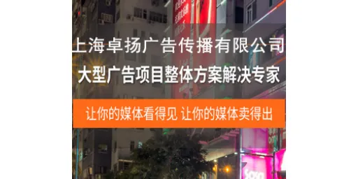 上海户外广告宣传 信息推荐 卓扬广告供应