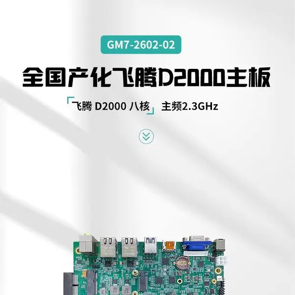 GITSTAR集特 纯国产化飞腾D2000八核处理器主频2.3Ghz M-ITX版型GM7-2602-02