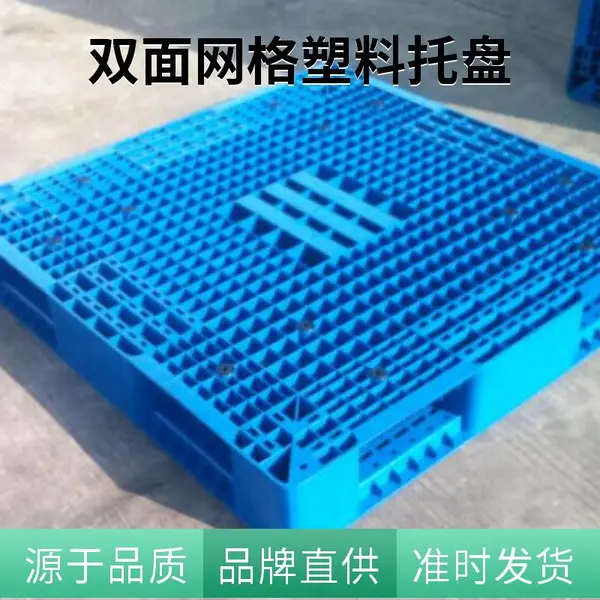 静载大的双面网格塑料托盘 耐冲击力强 可堆码 防滑耐用